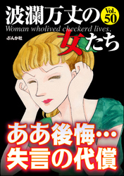 波瀾万丈の女たちああ後悔…失言の代償　Vol.50