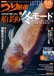 つり情報2024年12月15日号
