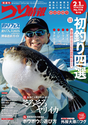 つり情報2025年2月1日号