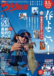 つり情報2025年3月1日号
