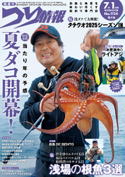 つり情報2025年7月1日号