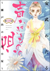 声なきものの唄～瀬戸内の女郎小屋～ （分冊版）　【第110話】