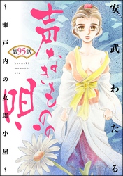 声なきものの唄～瀬戸内の女郎小屋～ （分冊版）　【第95話】