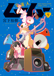 宇宙人ムームー(9)