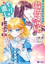 悪夢から目覚めた傲慢令嬢はやり直しを模索中（コミック） 分冊版 23