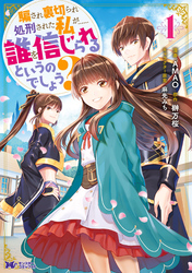 騙され裏切られ処刑された私が……誰を信じられるというのでしょう？（コミック） 分冊版 27