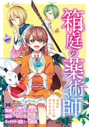 箱庭の薬術師　神様に愛され女子の異世界生活（コミック） 分冊版 19