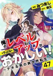 【単話版】俺のレベルアップがおかしい！ ～デキる男の異世界転生～（フルカラー） 第47話 マーラ市民