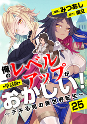 【単話版】俺のレベルアップがおかしい！ ～デキる男の異世界転生～（フルカラー） 第25話 姉の身代わり