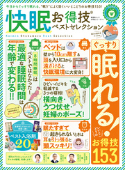 晋遊舎ムック　お得技シリーズ111 快眠お得技ベストセレクション