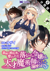 義妹に婚約者を奪われた落ちこぼれ令嬢は、天才魔術師に溺愛される（コミック） 分冊版  5