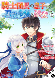 騎士団長の息子は悪役令嬢を溺愛する（コミック） 分冊版 1