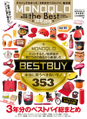 １００％ムックシリーズ MONOQLO the Best 2018～2019