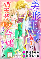 美形王子が苦手な破天荒モブ令嬢は自分らしく生きていきたい！ コミック版（分冊版）