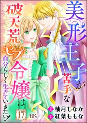 美形王子が苦手な破天荒モブ令嬢は自分らしく生きていきたい！ コミック版（分冊版）　【第17話】