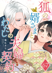 狐の婿さまとわたしの夫婦契約【単話版】（６７）