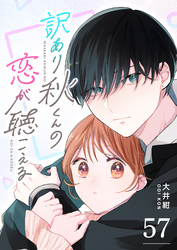 訳あり秋くんの恋が聴こえる【単話版】（５７）
