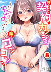 「まって…そこキモチよすぎるっ！」挿れたがりな契約カノジョの奥をコンコン(8)