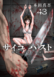サイコ×パスト　猟奇殺人潜入捜査(話売り)　#43