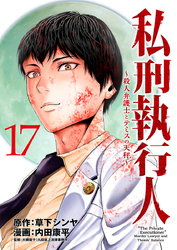私刑執行人～殺人弁護士とテミスの天秤～(話売り)　#17