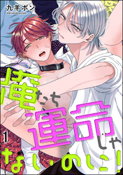 俺たち運命じゃないのに！（分冊版）