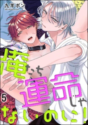俺たち運命じゃないのに！（分冊版）　【第5話】