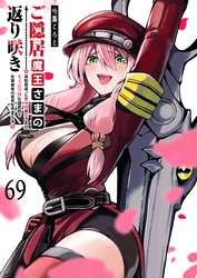 ご隠居魔王さまの返り咲き【単話版】（６９）
