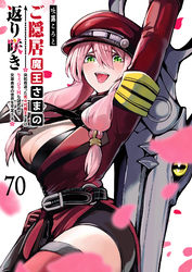 ご隠居魔王さまの返り咲き【単話版】（７０）