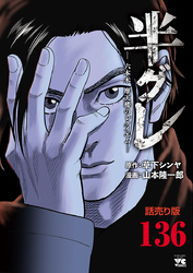 半グレ―六本木 摩天楼のレクイエム―(話売り)　#136