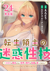 【単話版】転生領主の迷惑性技 ～エロスの概念がない世界で現代の知識を使ってみたら～（フルカラー） 第24話 仕掛け
