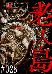 老人島【単話版】（２８）