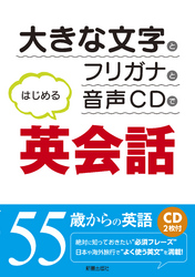 CD付　大きな文字とフリガナと音声CDではじめる英会話　<CD無しバージョン>