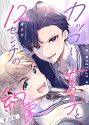 カッコいい女の子と12センチの約束【単話版】（３８）