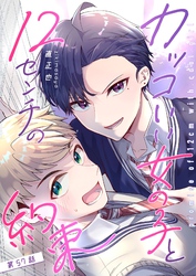 カッコいい女の子と12センチの約束【単話版】（５７）