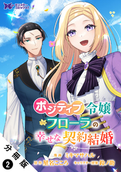 ポジティブ令嬢フローラの幸せな契約結婚（コミック） 分冊版 2