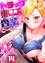 トラック乗りの杏奈さん～ヤンママも男に乗ればただのメス！？(14)