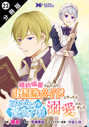 婚約破棄されたのでお掃除メイドになったら笑わない貴公子様に溺愛されました（コミック） 分冊版 23