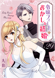 令嬢フィーナのおかしな結婚【単話版】（２９）