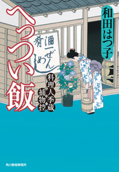 へっつい飯　料理人季蔵捕物控