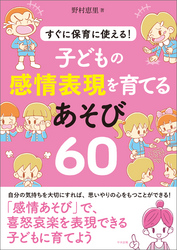 子どもの感情表現を育てるあそび６０　―すぐに保育に使える！