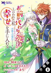 「お前が代わりに死ね」と言われた私。妹の身代わりに冷酷な辺境伯のもとへ嫁ぎ、幸せを手に入れる（コミック） 分冊版 8