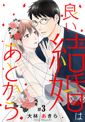 良い結婚はあとから 3巻