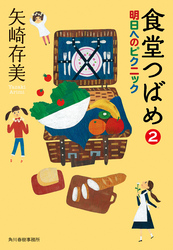 食堂つばめ（2）明日へのピクニック