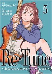 Re-Tune ～あなたの人生チューニングします～（分冊版）　【第5話】