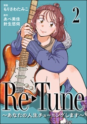 Re-Tune ～あなたの人生チューニングします～（分冊版）　【第2話】