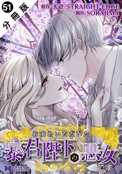 お求めいただいた暴君陛下の悪女です（コミック） 分冊版 51