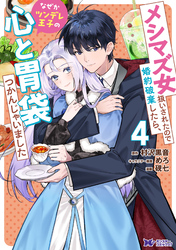 メシマズ女扱いされたので婚約破棄したら、なぜかツンデレ王子の心と胃袋つかんじゃいました（コミック） 4