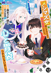 メシマズ女扱いされたので婚約破棄したら、なぜかツンデレ王子の心と胃袋つかんじゃいました（コミック） 分冊版 12