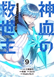 神血の救世主～0.00000001％を引き当て最強へ～【電子書籍特典付】（９）
