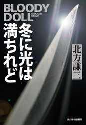 冬に光は満ちれど　ブラディ・ドール（13）